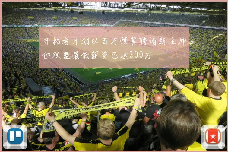 开拓者计划以百万预算聘请新主帅但联盟最低薪资已达200万