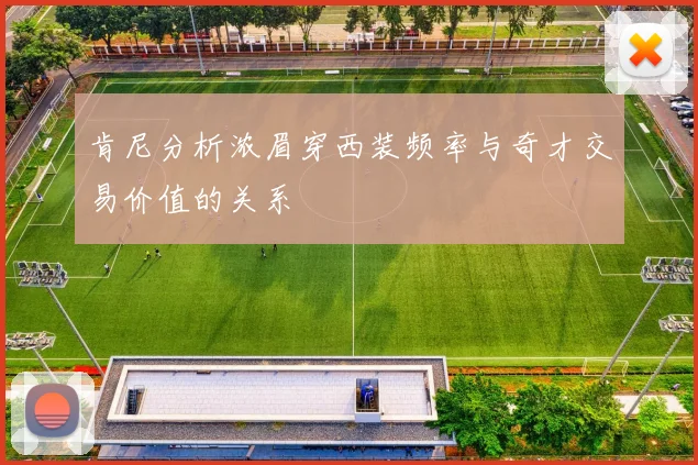 肯尼分析浓眉穿西装频率与奇才交易价值的关系