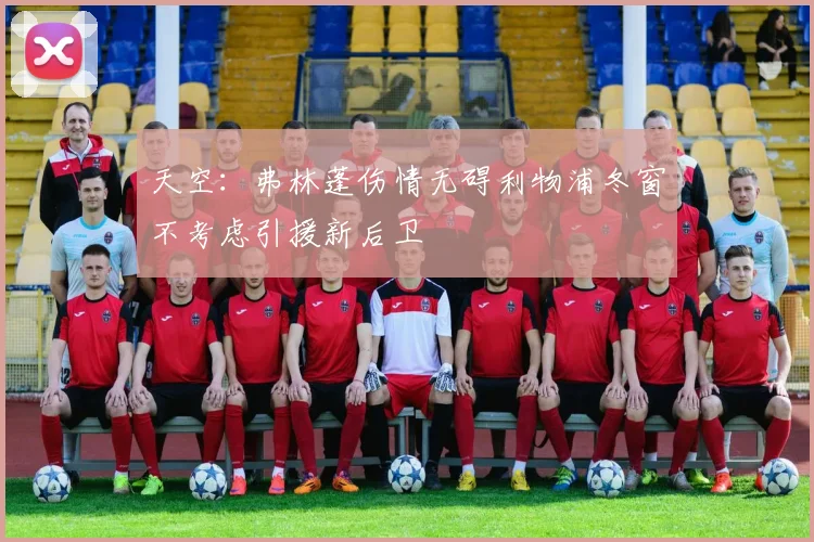 天空：弗林蓬伤情无碍利物浦冬窗不考虑引援新后卫